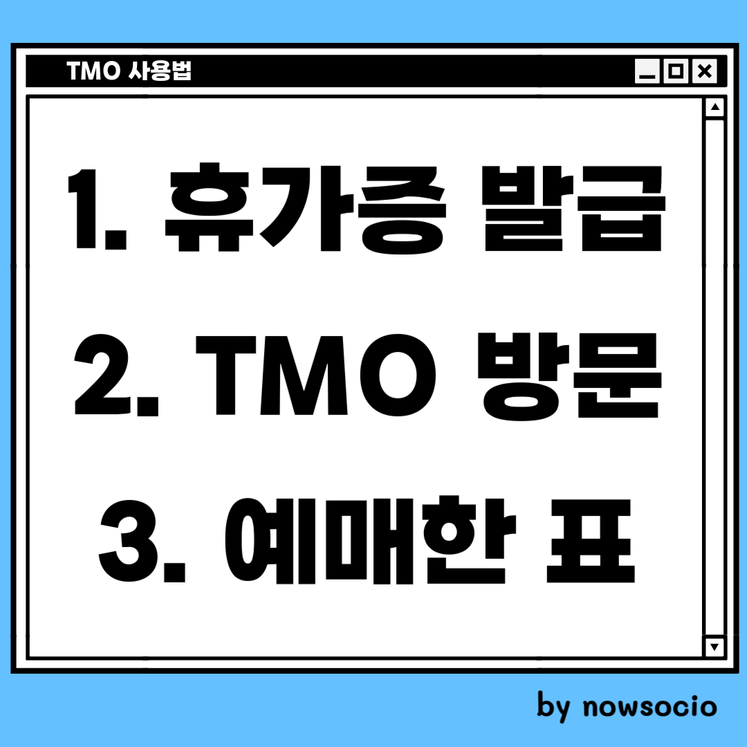TMO 사용법 5단계
1 휴가증 발급
2 TMO 방문
3 예매한 표 보여주기
4 후급발권으로 변경됩니다
5 돈이 하루 만에 들어왔습니다