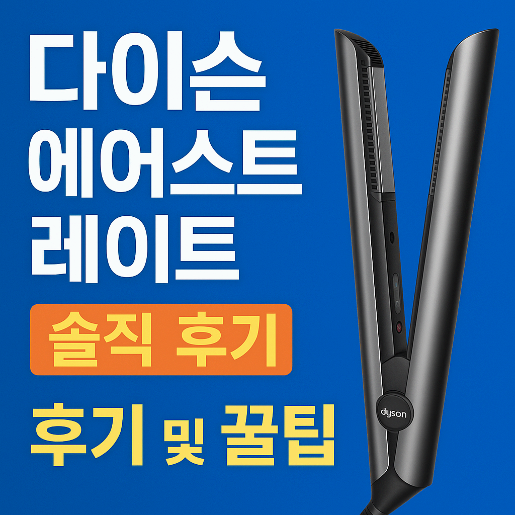 다이슨 에어스트레이트