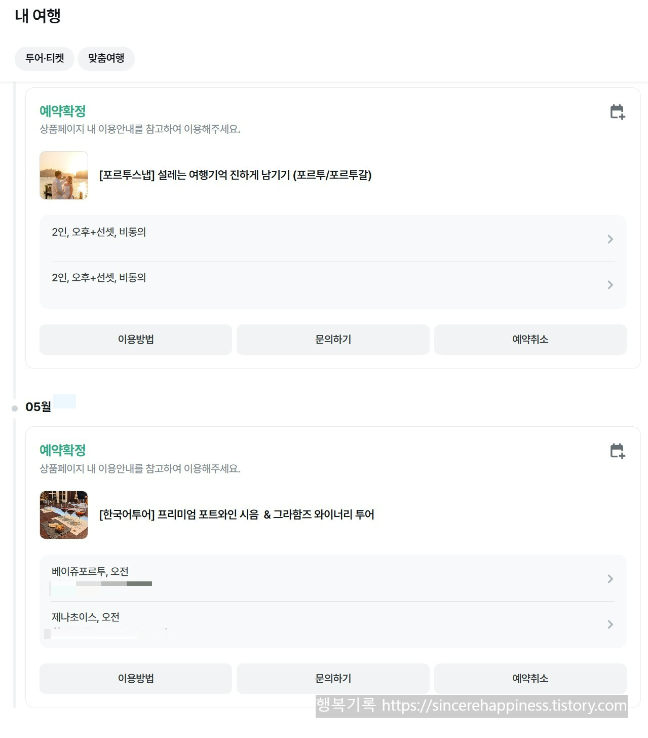 마이리얼트립 포르투 그라함 와이너리 한국어 투어 내돈내산 예약 확정 내역