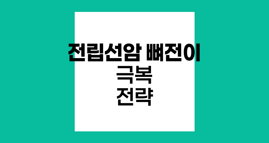 전립선암 뼈전이 극복, 증상 인식부터 생존율 향상까지