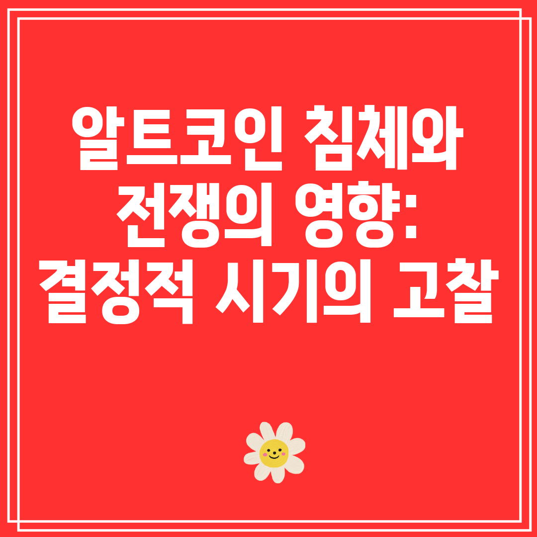 알트코인침체와전쟁의영향결정적시기의고찰