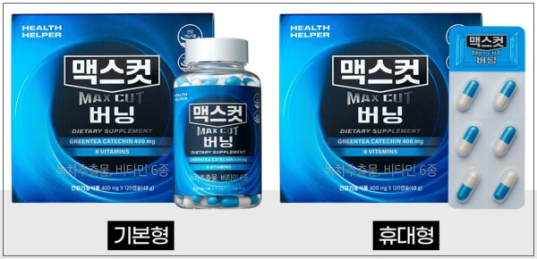 맥스컷 버닝 기본형과 휴대형