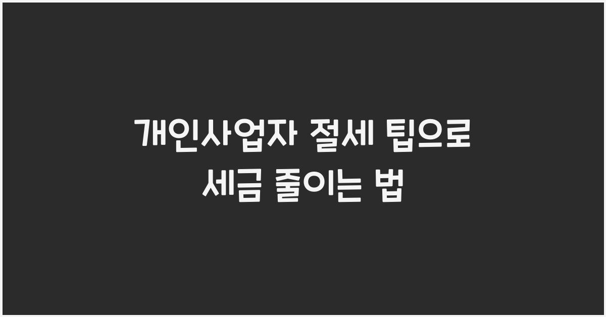 개인사업자 절세 팁