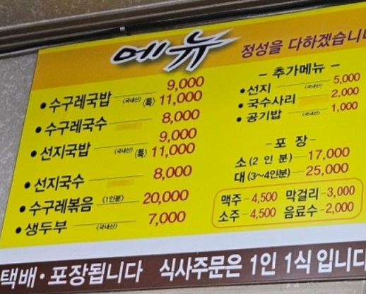 한국기행-창녕-수구레국밥-삼오식당-메뉴판