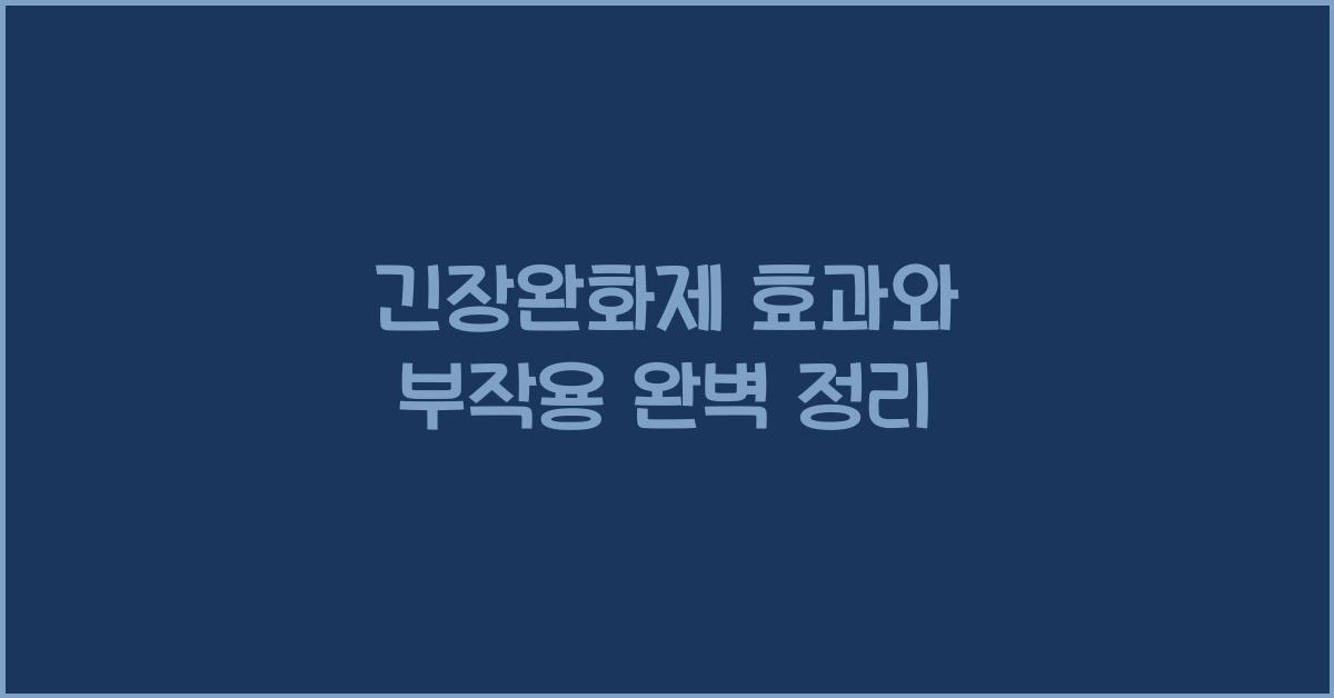 긴장완화제