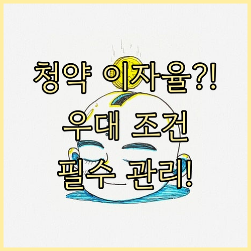 주택청약통장 기본 이자율 변경 불가 ..