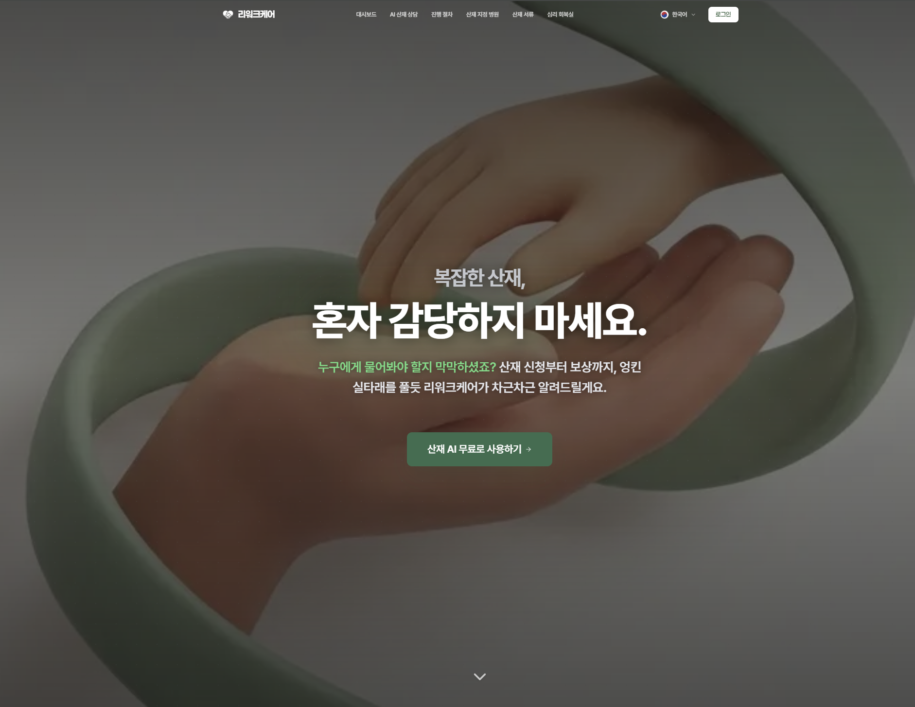 리워크케어 화면