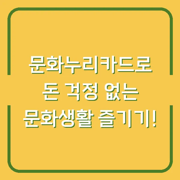 문화누리카드로 돈 걱정 없는 문화생활 즐기기!