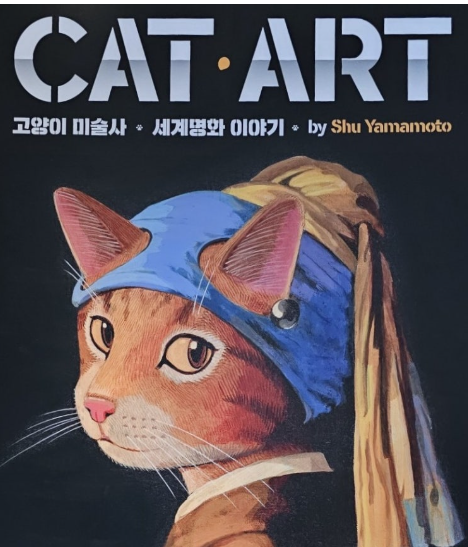 캣아트 고양이 미술사