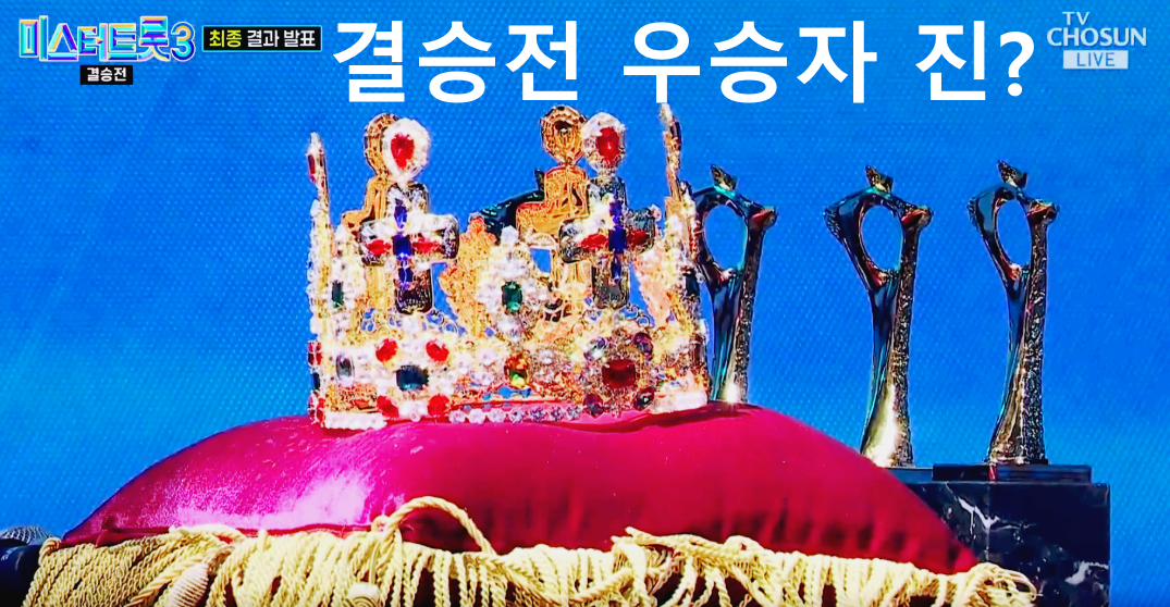 미스터트롯3 결승전