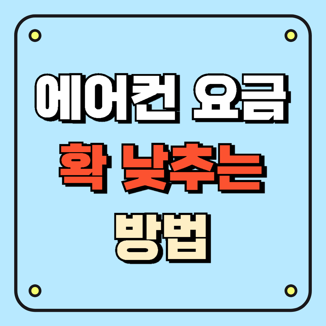 에어컨 요금 확 낮추는 방법