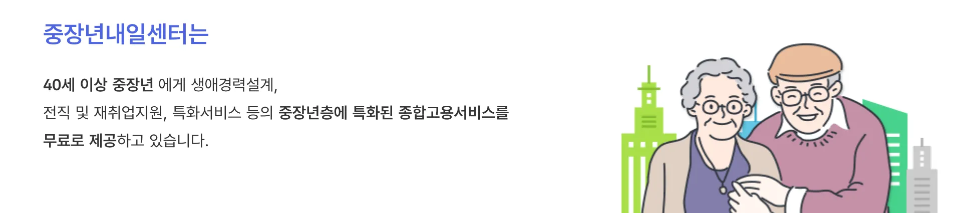 중장년 내일센터 40세 이상 맞춤 취업 지원 서비스