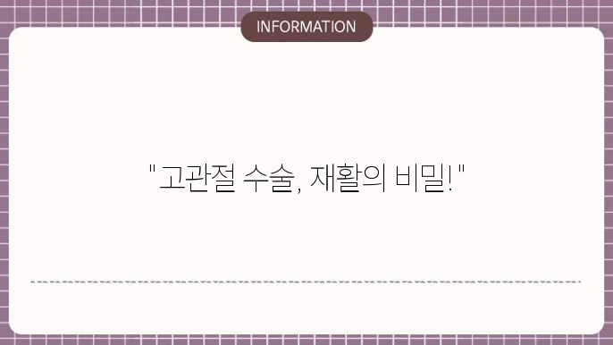 고관절 수술 재활