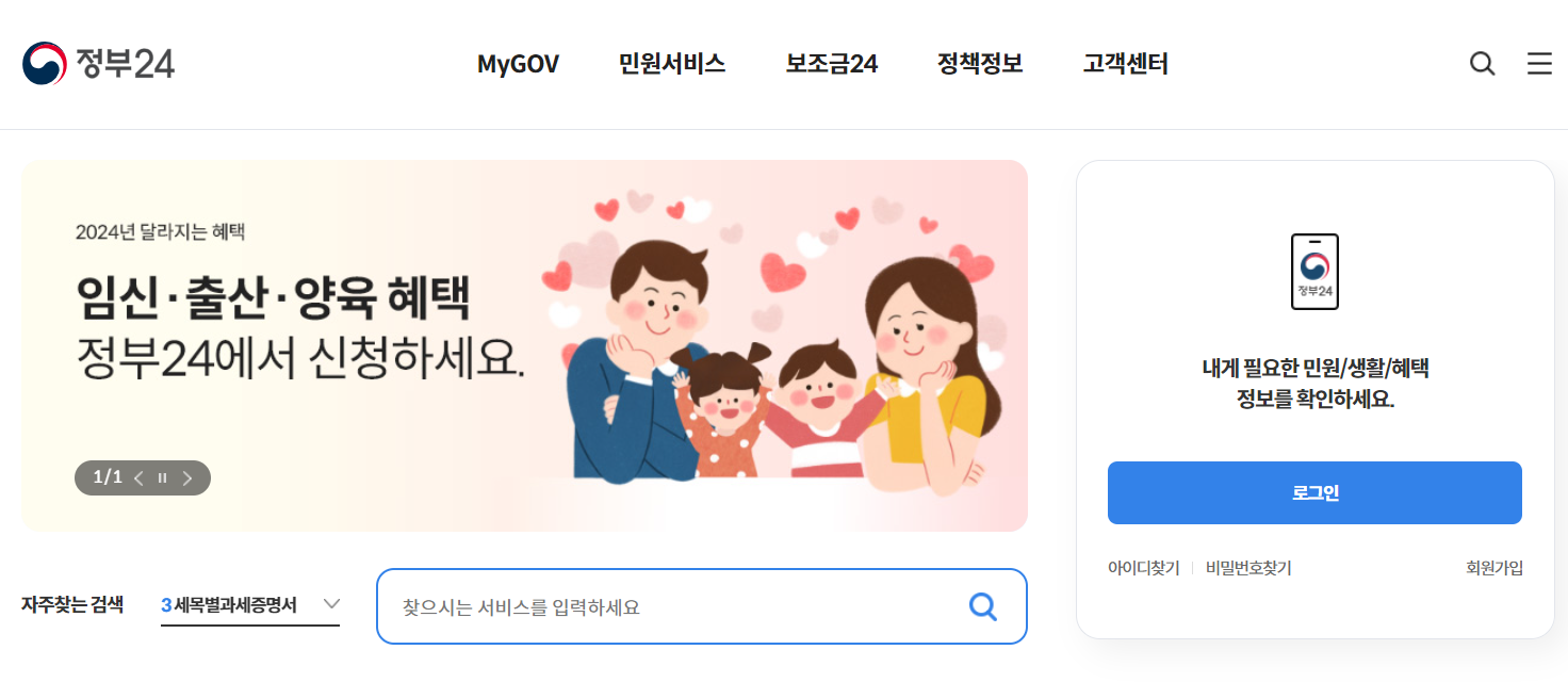 정부24홈페이지