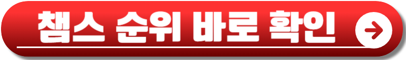 챔피언스리그 16강 대진표
