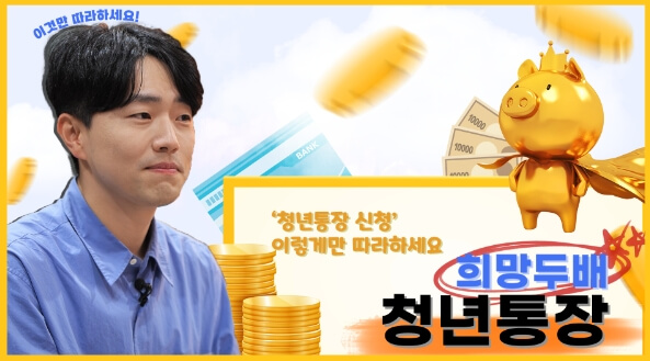 희망두배 청년통장 신청방법 및 자격