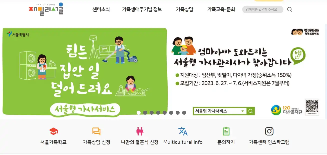 패밀리서울 사이트에서 진행 예정인 서울형 가사서비스 포스터