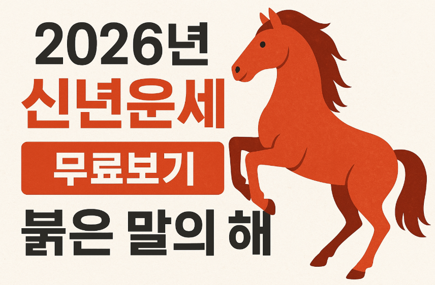 신년운세 이미지