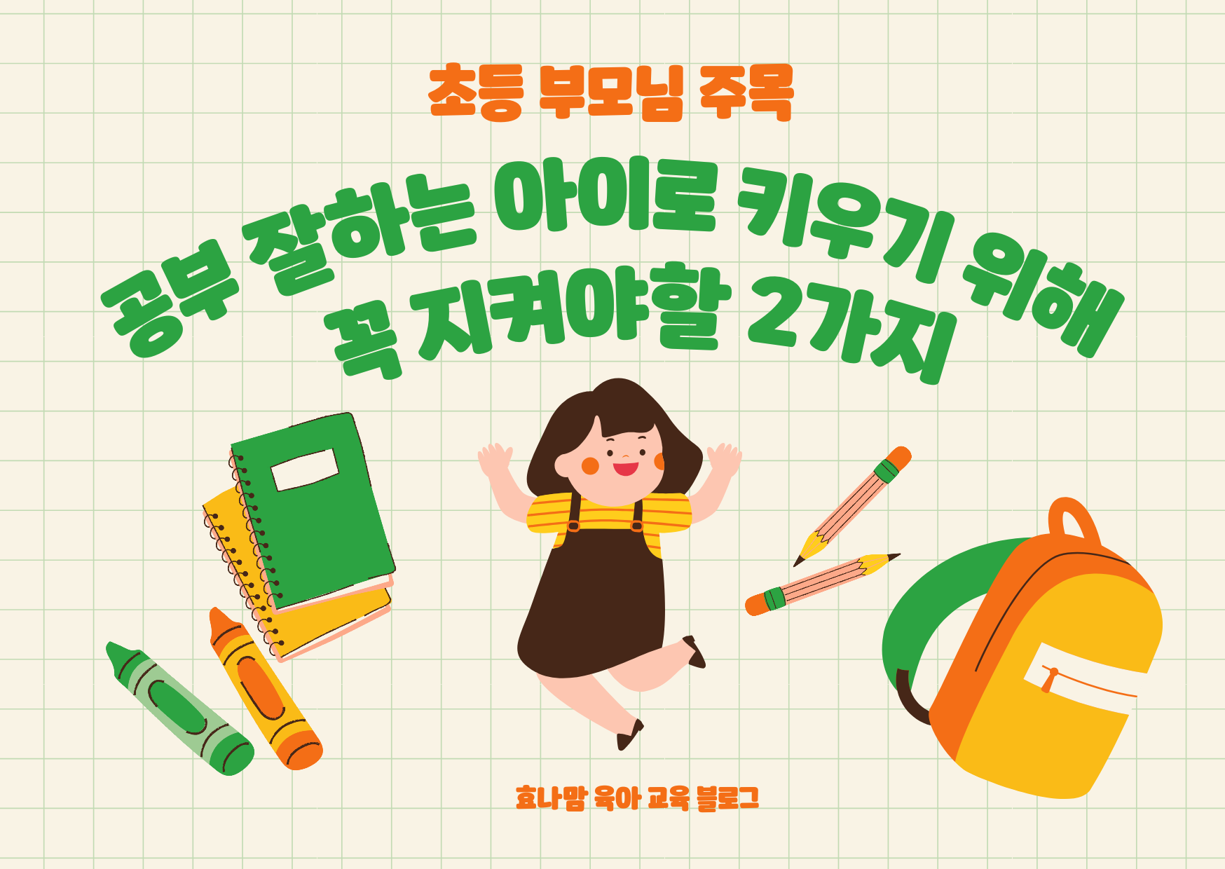 공부 잘하는 아이로 만들기