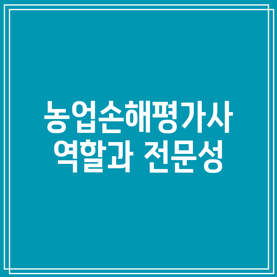 농업손해평가사 역할과 전문성