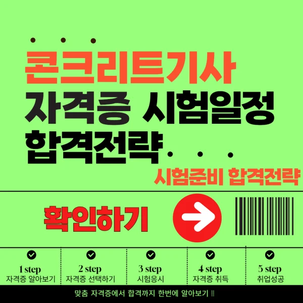 콘크리트기사 시험일정 및 난이도 분석, 합격 전략까지 총정리