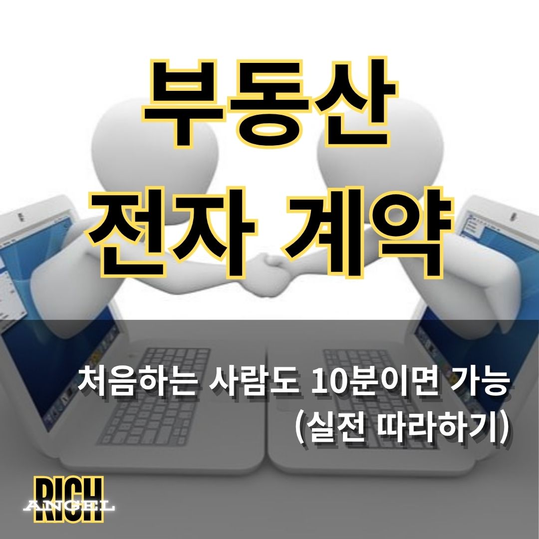 부동산 전자계약