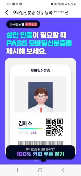 신분증을 깜빡 했을 때 훌륭한 대안, 모바일 신분증