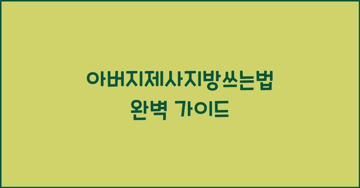 아버지제사지방쓰는법
