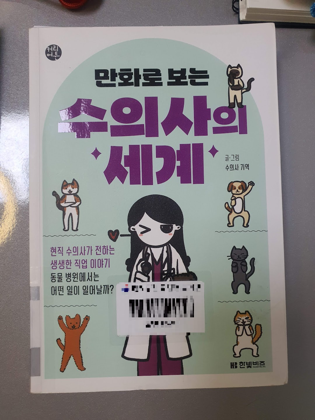 도서 : 만화로 보는 수의사의 세계