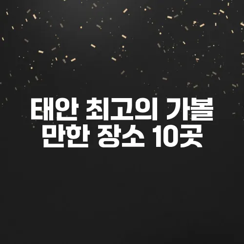 태안 최고의 가볼 만한 장소 10곳