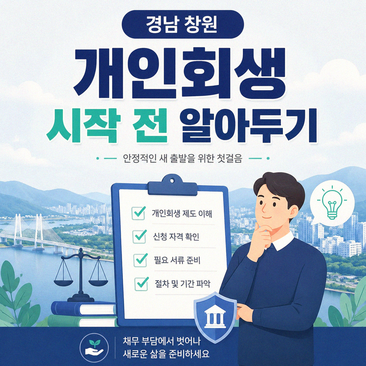 경남 창원 개인회생, 내 상황에 맞는 절차 선택하기