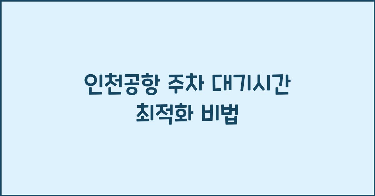 인천공항 주차 대기시간