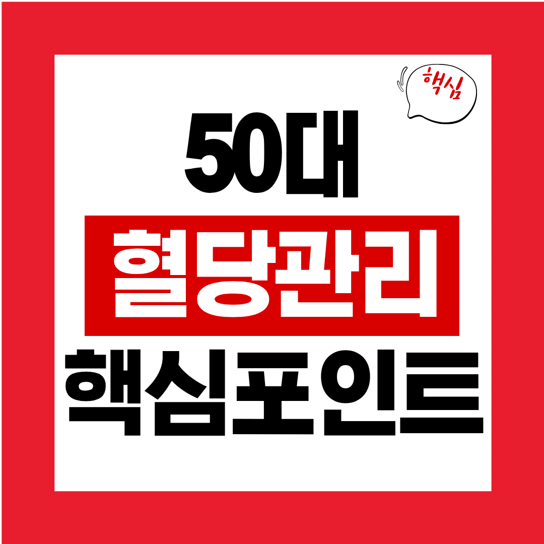 50대 혈당 관리의 핵심 포인트