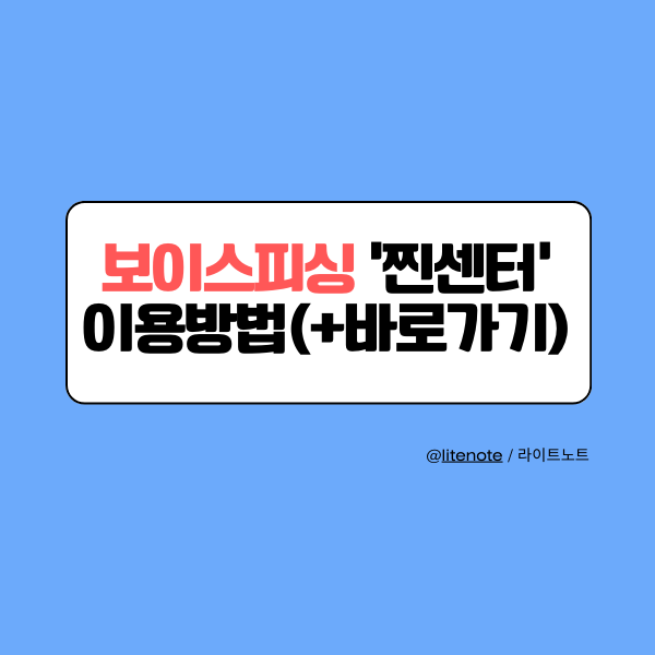 보이스피싱 찐센터 이용방법 썸네일