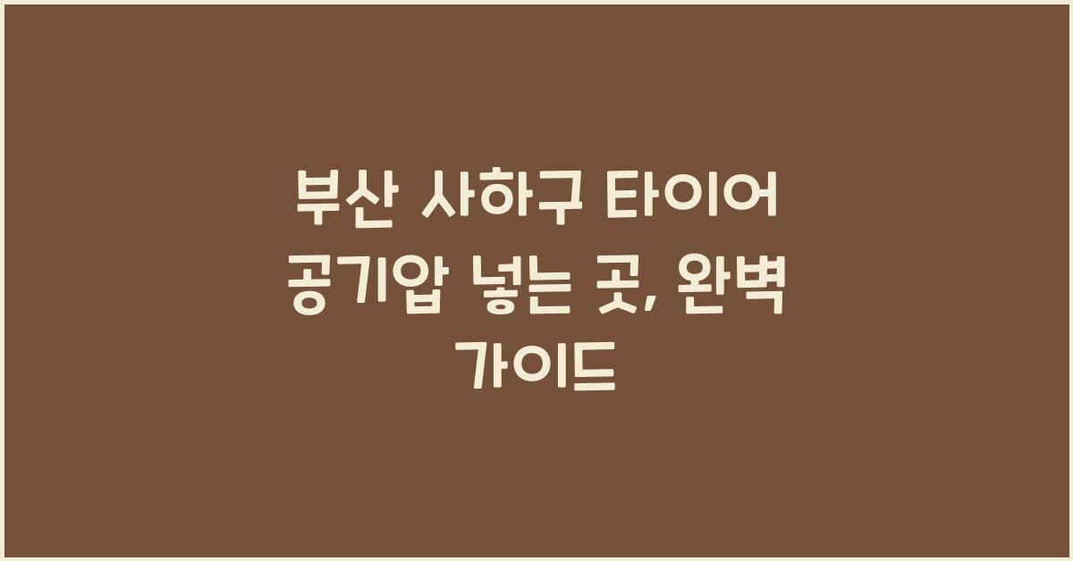 부산 사하구 타이어 공기압 넣는 곳