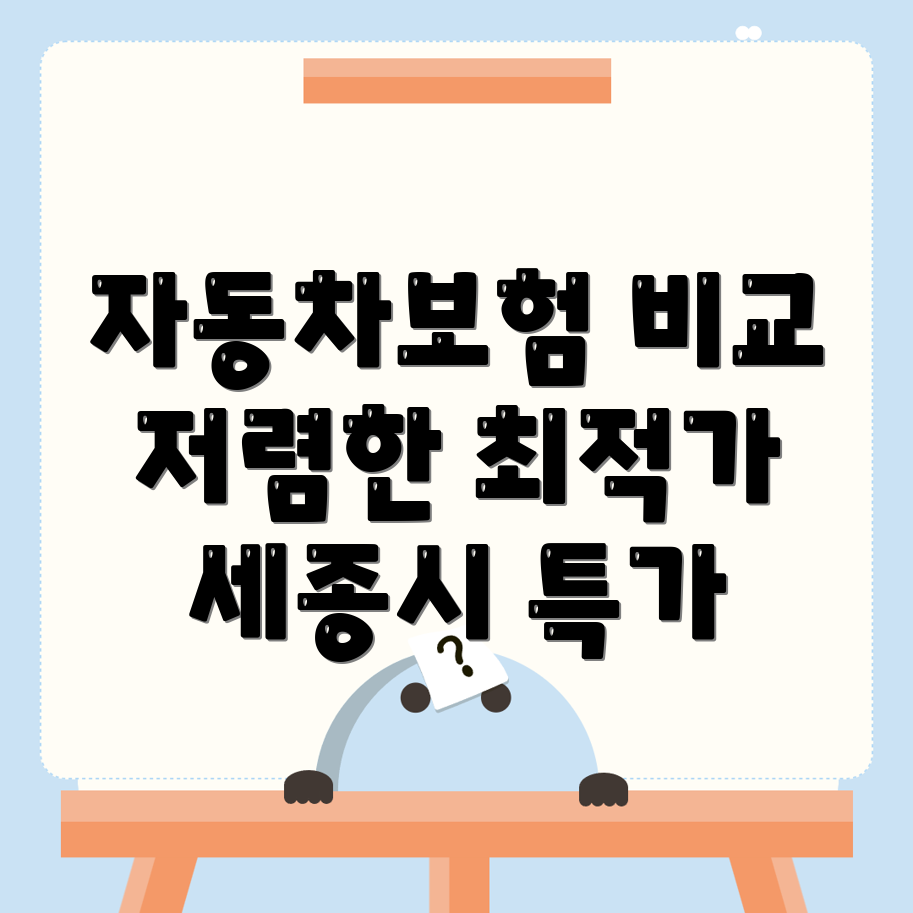 세종시 자동차보험 비교견적