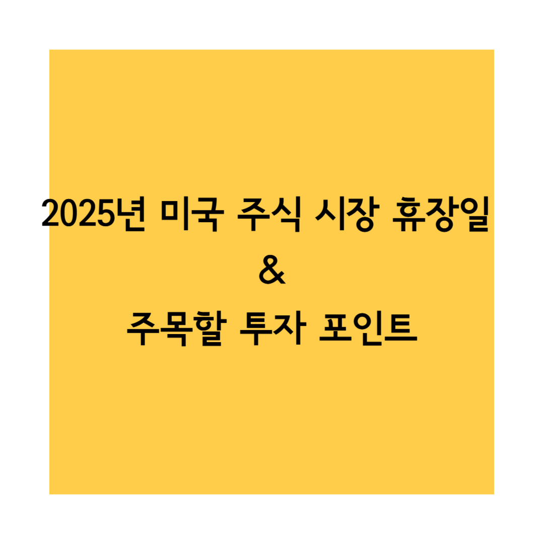 미국주식휴장일 썸네일