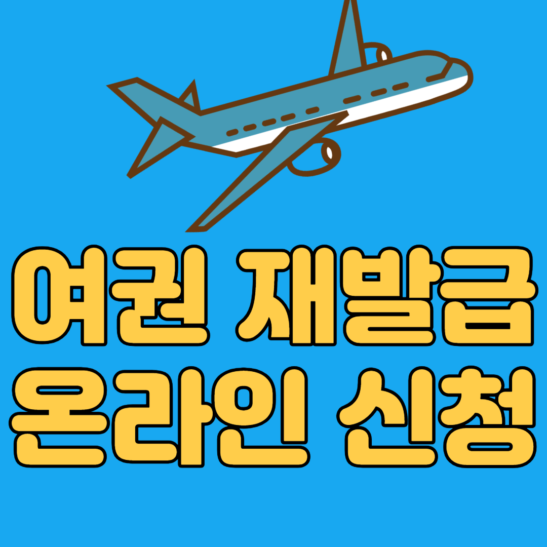 여권 재발급 온라인신청