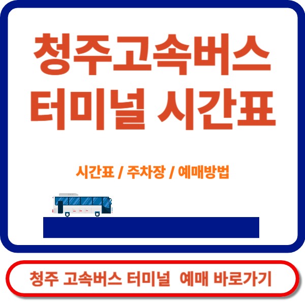 청주고속버스터미널 예매