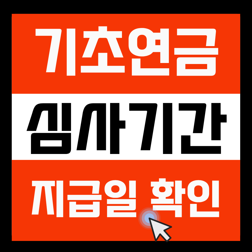 기초연금심사기간얼마