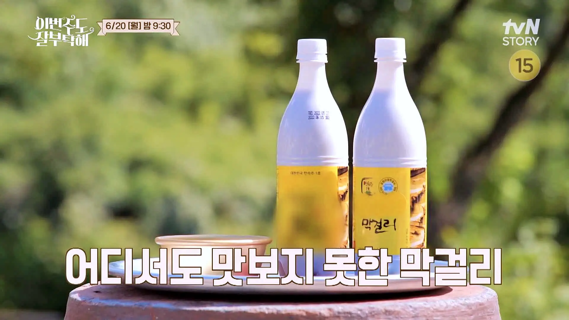 소문의맛집 신승환 해발 800m에서 빚은 500년된 누룩으로 만드는 전통주 민속주 막걸리 전국 택배 전화 인터넷 주문 부산 양조장