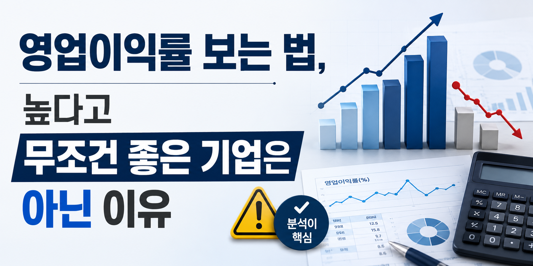 영업이익률 보는 법, 높다고 무조건 좋은 기업은 아닌 이유