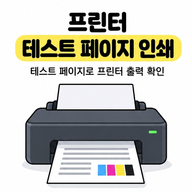 프린터 테스트 페이지 인쇄 제목 아래 시험용 종이가 출력되는 프린터