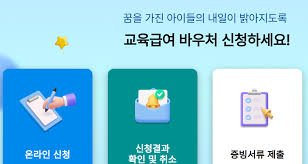 2025학년도 교육급여 바우처 신청 방법사진