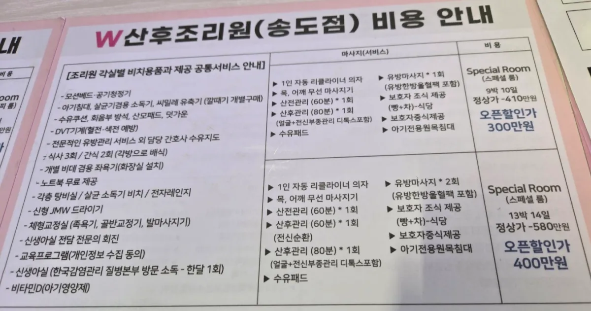 더블유산후조리원-송도점-가격-표-비용