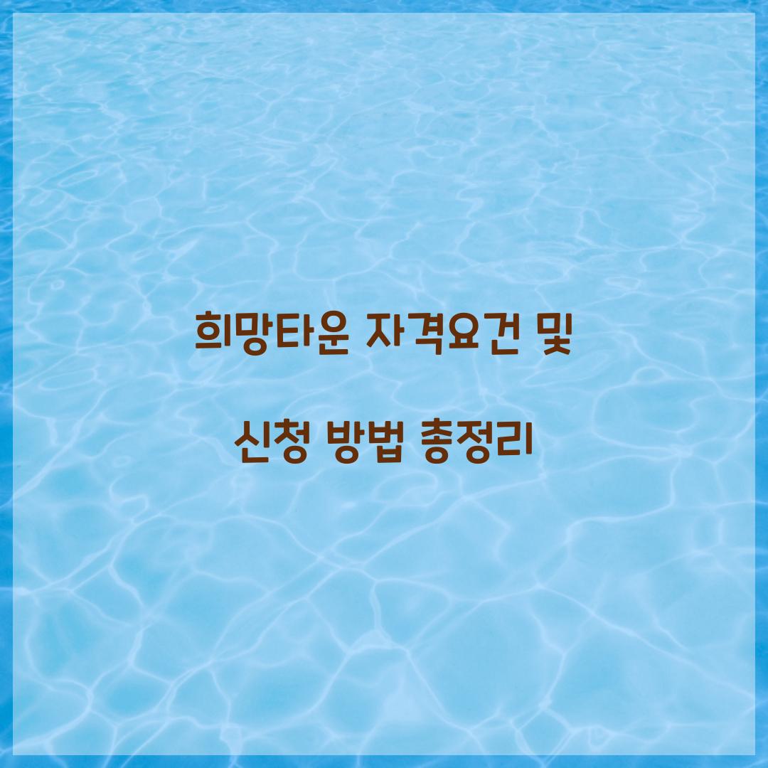 희망타운 자격요건