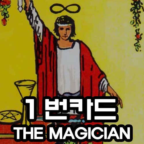 1번 마법사 카드 썸네일