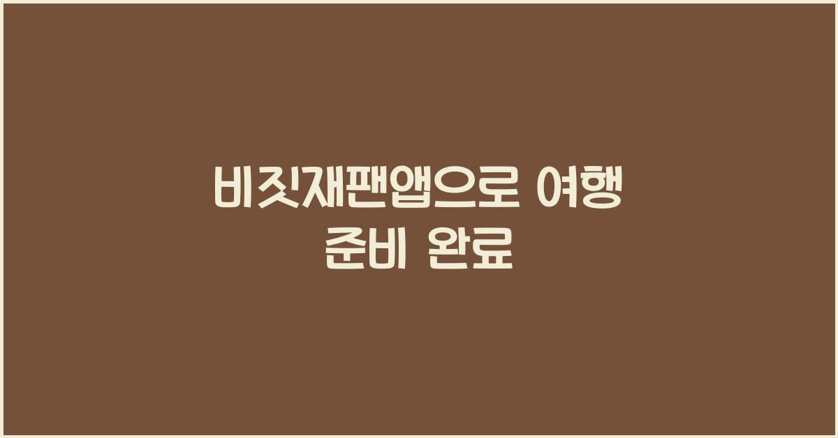 비짓재팬앱