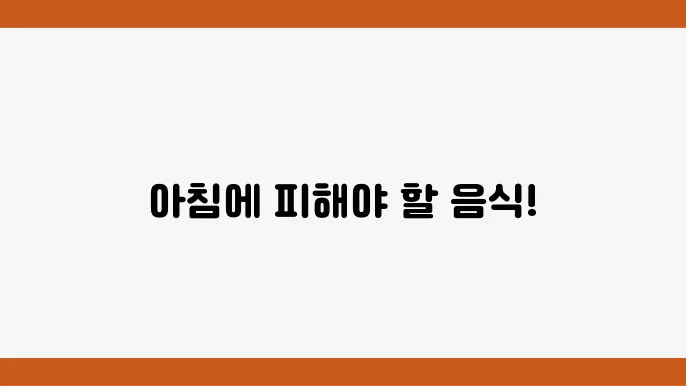 아침 식사로 이것은 피하세요. 음식 종류 알아보기