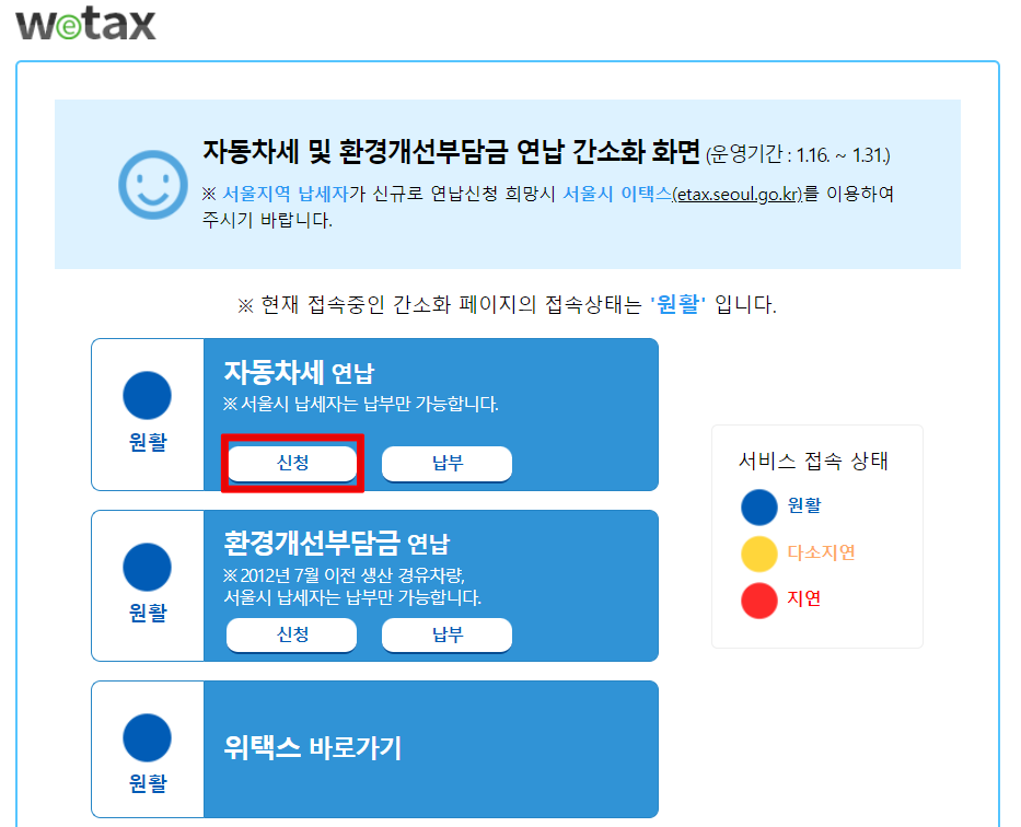 자동차세-연납신청을-위해-위택스-접속